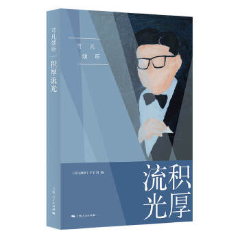  可凡倾听——积厚流光