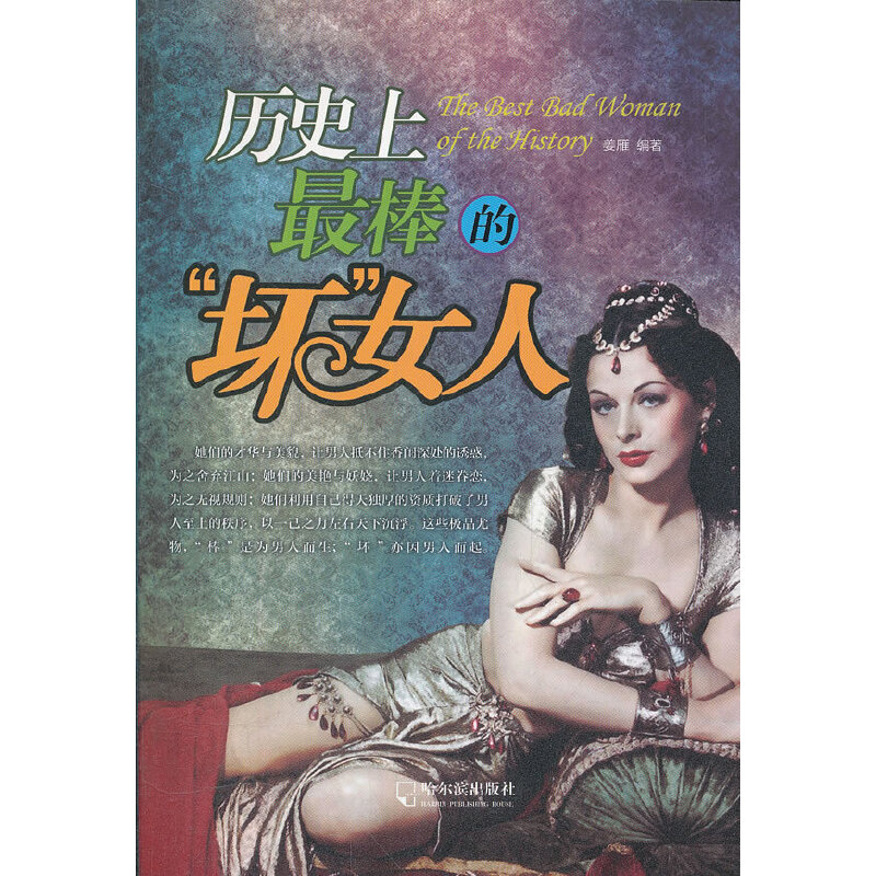 历史上最棒的“坏”女人