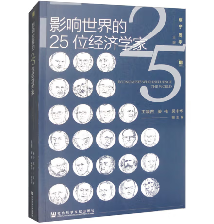 影响世界的25位经济学家