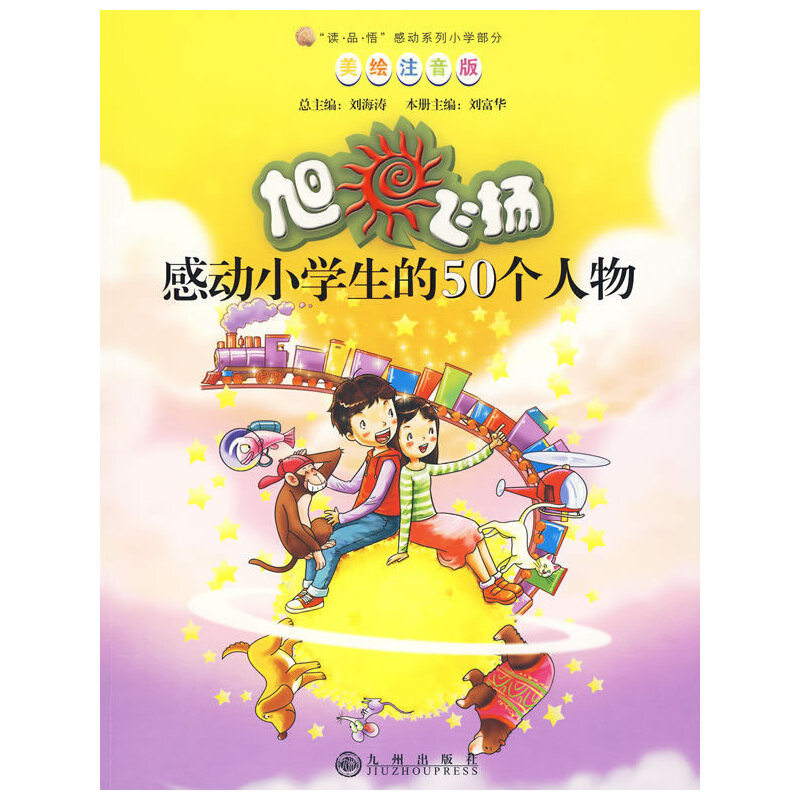 感动小学生的50个人物--旭日飞扬(美绘注音版)