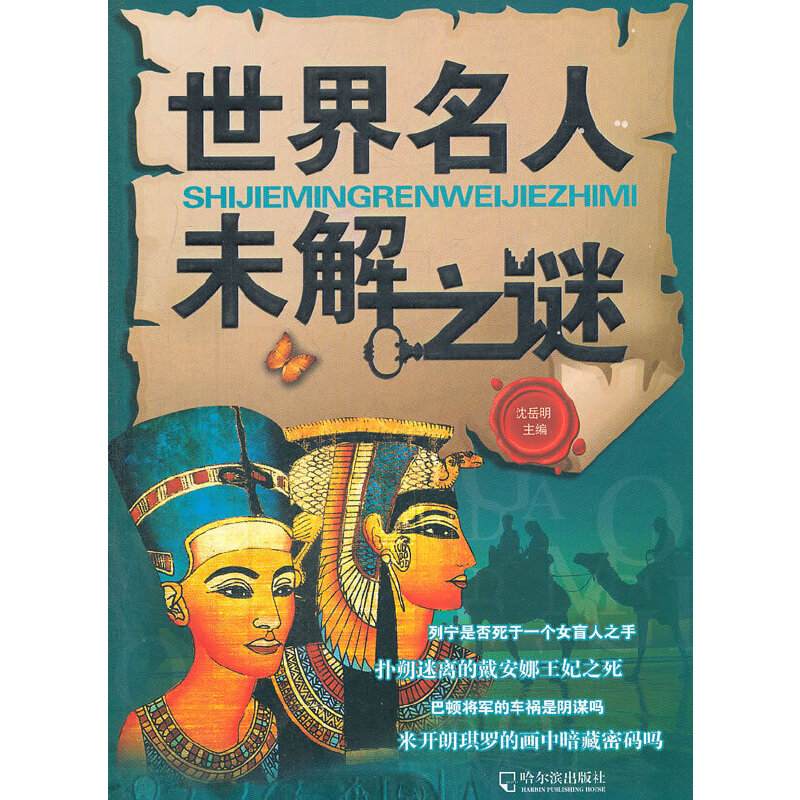 世界名人未解之谜