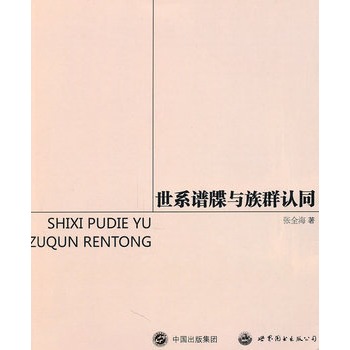 世系谱牒与族群认同