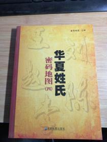 华夏姓氏密码地图