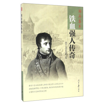 国历集萃：铁血强人传奇