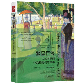繁星巨浪：大艺术家的作品和他们的故事（峰回路转卷）