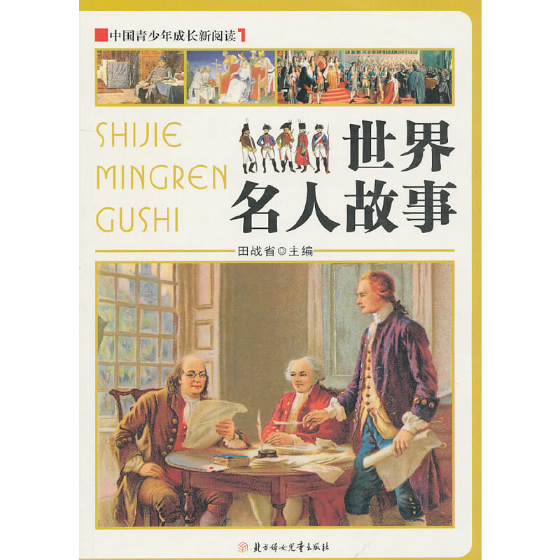 中国青少年成长新阅读--世界名人故事