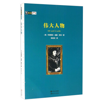 伟大人物/房龙真知灼见系列