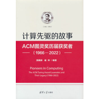  计算先驱的故事——ACM图灵奖历届获奖者