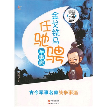 我的未来不是梦——金戈铁马任驰骋