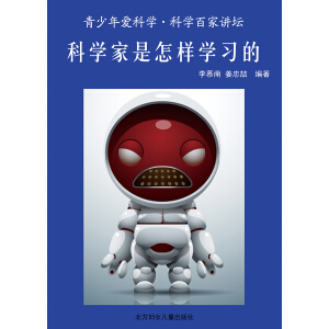 青少年爱科学·科普百家讲坛 科学家是怎样学习的