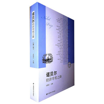  诺贝尔经济学奖之路（第2版）