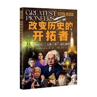 萤火虫系列069：改变历史的开拓者