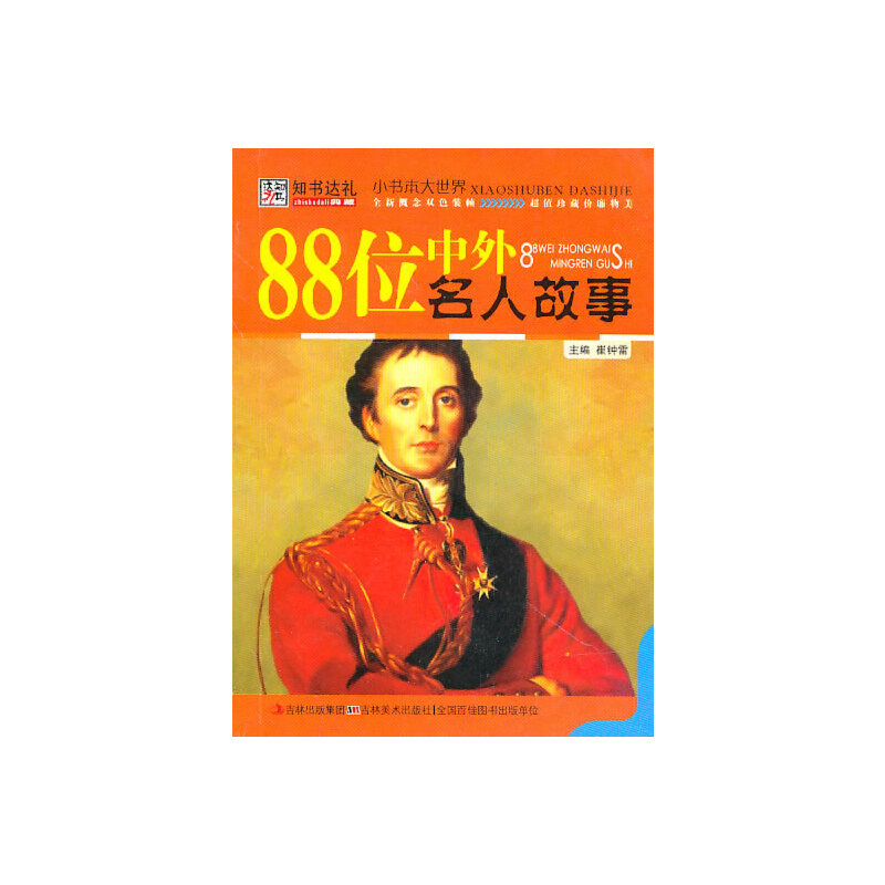 88位中外名人故事