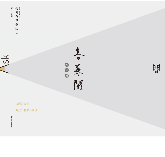 容兼阁问学集——海内外文史暨汉学名家访谈录