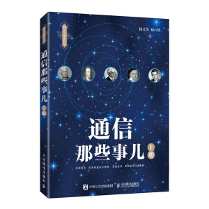 通信那些事儿 上册