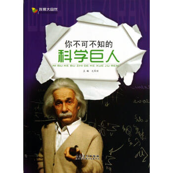 你不可不知的科学巨人