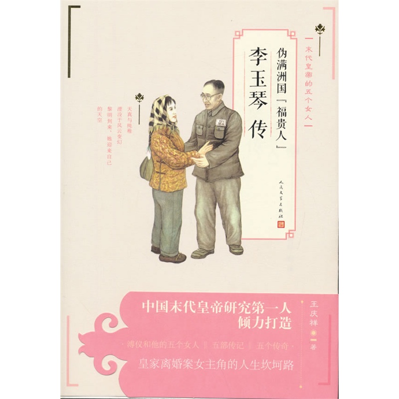 伪满洲国“福贵人”李玉琴传