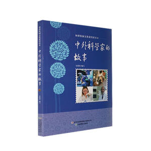 中外科学家的故事