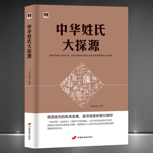 中华姓氏大探源