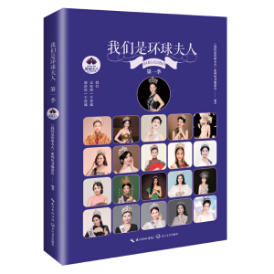 我们是环球夫人·第一季