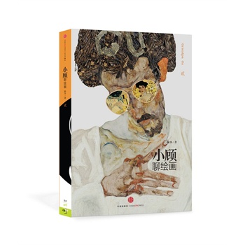 小顾聊绘画（贰）