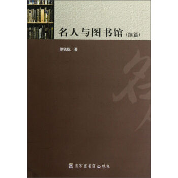 名人与图书馆（续篇）