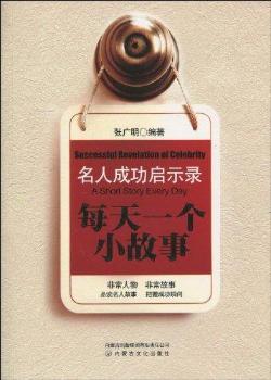 名人成功启示录：每天一个小故事：a short story every day