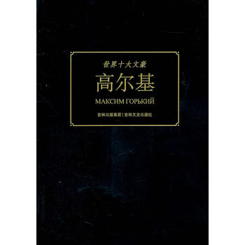 世界十大文豪 高尔基
