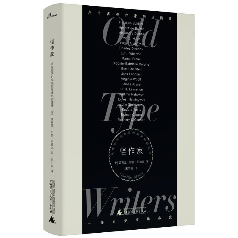 新民说·怪作家：从席勒的烂苹果到奥康纳的甜牙