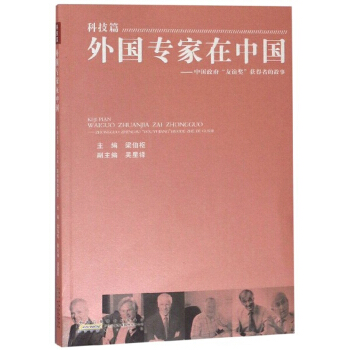 外国专家在中国：中国政府“友谊奖”获得者的故事（科技篇）