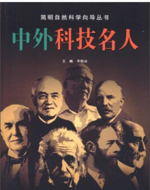 中外科技名人