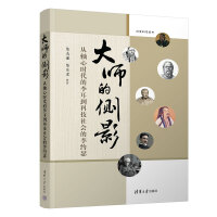 大师的侧影：从轴心时代的李耳到科技社会的李约瑟