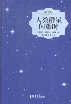 人类群星闪耀时-插图典藏本