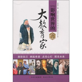 影响世界的大教育家