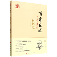 百年巨匠·林语堂