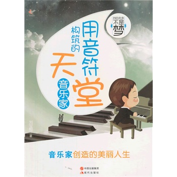 用音符构筑的天堂(音乐家)/我的未来不是梦