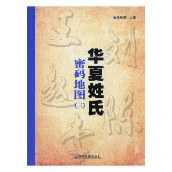 华夏姓氏密码地图