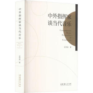 中外指挥家谈当代音乐