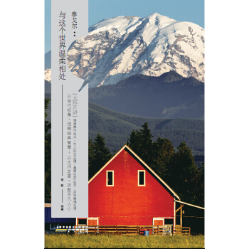 大师开讲·泰戈尔