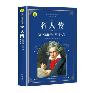 名人传
