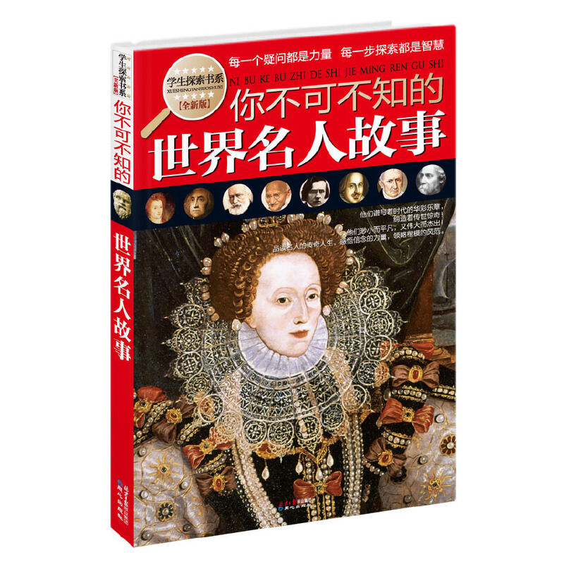 (全新版)学生探索书系：你不可不知的世界名人故事（为中国学生量身打造，知识新奇、有趣，全彩图文共读，精美，适读）