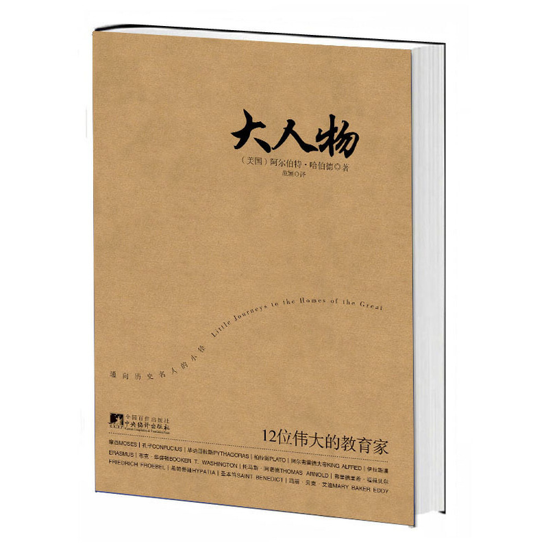 大人物（12位伟大的教育家）
