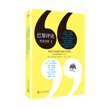 巴黎评论·作家访谈.1（人文社新版）