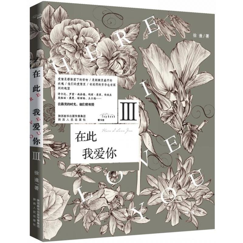 在此，我爱你3 （海明威、毕加索、菲茨杰拉德、居里夫人、王尔德……这不是一本“八卦”，只关于爱情）