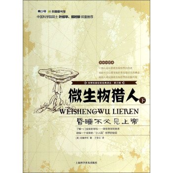 世界科普巨匠经典译丛（第三辑）·微生物猎人：昏睡不必见上帝（下）（全新插图本）
