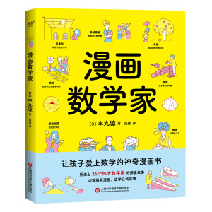 漫画数学家（一本让孩子爱上数学的神奇漫画书，边看爆笑漫画，边学公式定理。）