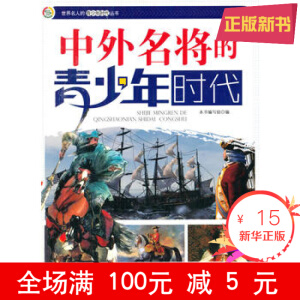 世界名人的青少年时代丛书：中外名将的青少年时代