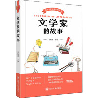 文学家的故事