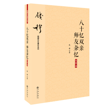 钱穆先生著作系列（简体版）：八十忆双亲 师友杂忆（大字本）