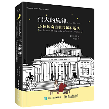  伟大的旋律 18位传奇古典音乐家趣谈